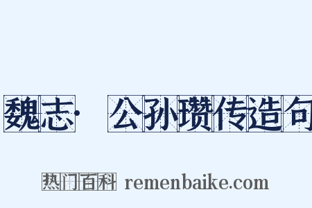 魏志·公孙瓒传造句是什么意思的图片